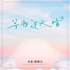 About 等雨过天晴 Song