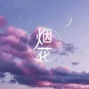 About 烟花 Song