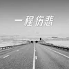 About 一程伤悲 Song