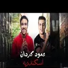 About عمود كردان اسكندريه Song