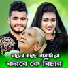 About মায়ের কাছে আসামি সে করবে কে বিচার Song