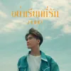 About อย่าเรียกที่รัก Song