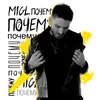 About Почему Song