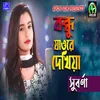 About Bondhu Jaore Dekhiya Song