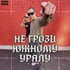 About Не грози Южному Уралу Song