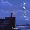 About 不如怀念 Song