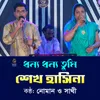 About Dhonno Dhonno Tumi Sheikh Hasina Song