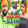 About Budhawa Ke Jawani Jeto Lot Ge Chhaudi Song