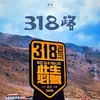 318路