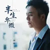 About 半生卑微 Song