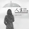 About 人生没有回头路 Song