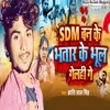 About Sdm Ban Ke Bhatar Ko Bhul Gai Song