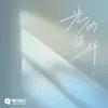 About 光的模样 Song