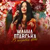 About В яблуневім цвіті Song