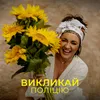 Викликай Поліцію