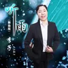 About 听雨 Song