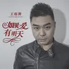 About 如果爱有明天 Song