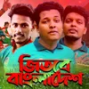 About Jitbe Bangladesha Song