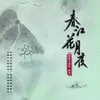 春江花月夜