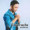 About น้ำตาสาละวัน Song