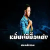 About หมั่นบ่มีมื้อแต่ง Song