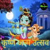 About Krishan Janam Utsav Song