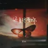 About 还是很爱你 Song