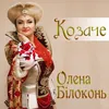 About Козаче Song