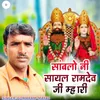 सांबलो नी सायल रामदेव जी म्हारी