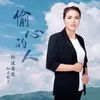 About 偷心的人 Song