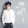 About 伤心告终 Song