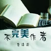 About 不完美作者 Song