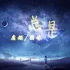 About 总是 Song