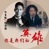 About 你是我们的英雄 Song