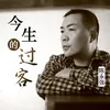 About 今生的过客 Song