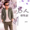 About 男人得有样 Song