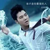 About 谁才是你最爱的人 Song