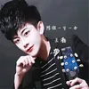 About 陪你一生一世 Song
