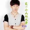 About 爱一个人的故事 Song