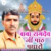 बाबा रामदेव जी पाठ पधारो