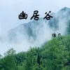 About 幽居谷 Song