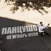 About Не игнорь меня Song