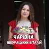 Чарівна