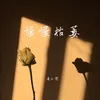 About 慢慢枯萎 Song