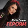 About Героям Song