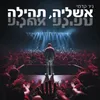 About אשליה, תהילה Song