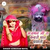 About अजमल जी रा कंवरो पाठ पधारो Song