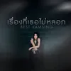 About เรื่องที่เธอไม่หลอก Song