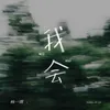About 我会 Song