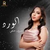 About الورد Song
